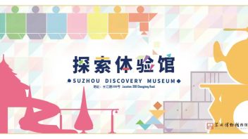 西馆展览丨<b>探索体验馆</b>：青少年专属博物空间“大剧透”