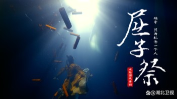 超硬核！水下舞蹈再现屈原一生，首次采用水下舞蹈的方式纪念屈原