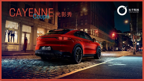 案例-携手保时捷打造全新 Cayenne Coupé光影秀