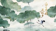 火影数字《白云黄鹤是故乡》沉浸式舞美视效解析