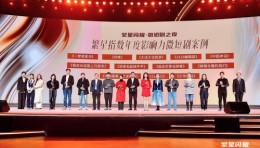 《我在长征路上开超市》荣获繁星闪耀盛典“年度影响力微短剧”奖项 