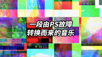 我的PS卡BUG了，居然会唱歌？