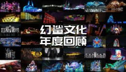  幻鲨文化SKG+年度大回顾！