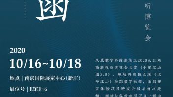倒计时3天 | 2020长三角视听博览会，凤凰数字科技邀您共赏山水<b>数字视听盛宴</b>！