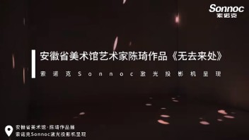 索诺克Sonnoc投影与艺术家陈琦及“TAFA未来剧场”联合呈现《无去来处》
