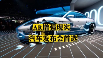 AR<b>增强现实</b>，汽车发布会的首选 #汽车AR发布会