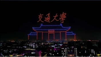 上海交通大学无人机表演、无人机送祝福