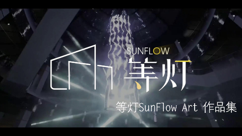 等灯sunflow art数字艺术作品合集