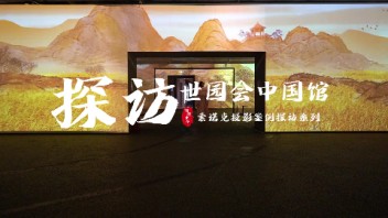 索诺克Sonnoc重返北京世界园艺博览会中国馆，与多媒体展项负责人进行深度<b>对话</b>