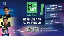 千万台手机同频互动，MeFan点亮观众手心