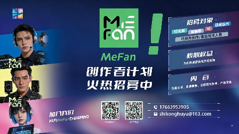 千万台手机同频互动，MeFan点亮观众手心