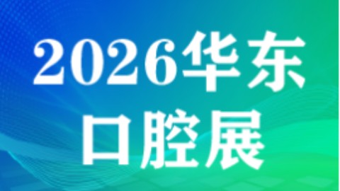 2026华东国际口腔展落地杭州国际博览中心