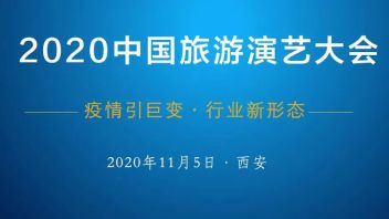 重磅！2020中国旅游演艺大会将于11月盛大召开，行业领袖齐聚，共襄盛举