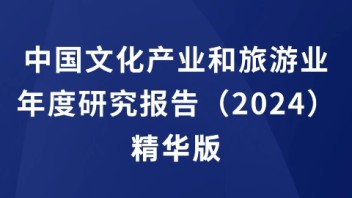《中国文化产业和旅游业年度研究报告（2024）》