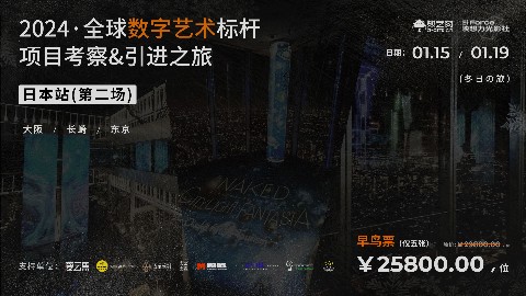 1月15日出发，日本5天4晚，2024·全球数字艺术标杆项目深度参访学习之旅第二场
