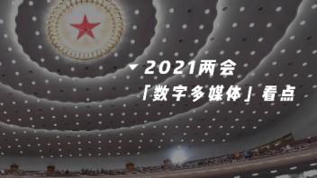 今年两会，关于「数字多媒体行业」的这些提案你不得不看