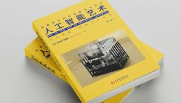 新书预告 | 《人工智能艺术：机器学习时代的新艺术形式》