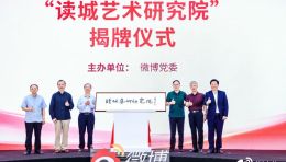 读城艺术研究院揭牌仪式暨“走进中国好企业”项目发布会在京举行