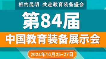 关于2024第84届中国教育装备展示会将在云南<b>昆明</b>举办！