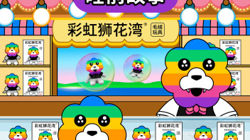 睡前故事：带毛绒玩具出门的人，「<b>彩虹狮</b>花湾」毛绒玩具