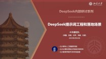 北大187页PPT：DeepSeek提示词工程、落地场景、AIGC应用