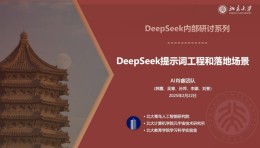 北大187页PPT：DeepSeek提示词工程、落地场景、AIGC应用（下载）