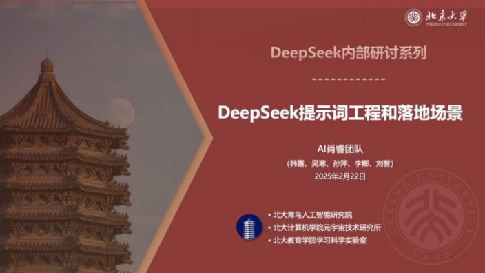 北大187页PPT：DeepSeek提示词工程、落地场景、AIGC应用（下载）