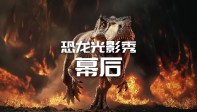 【龚震simon】常州中华恐龙园光影大秀