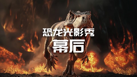 【龚震simon】常州中华恐龙园光影大秀