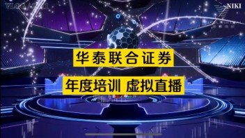 华泰证券年度线上<b>培训</b>虚拟直播，线上虚拟发布会