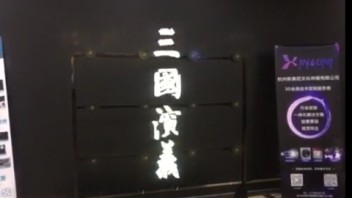 三国演义--全息投影