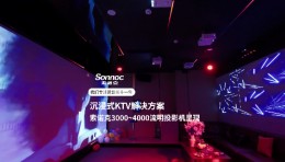索诺克Sonnoc投影沉浸式KTV解决方案