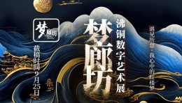 作品征集：梦廊坊·沸铜数字艺术主题展全球招募启动