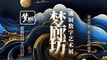 作品征集：梦廊坊·沸铜<b>数字艺术主题展</b>全球招募启动