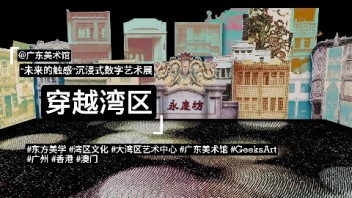 【广东美术馆】“未来的触感”沉浸式数字艺术大展 
