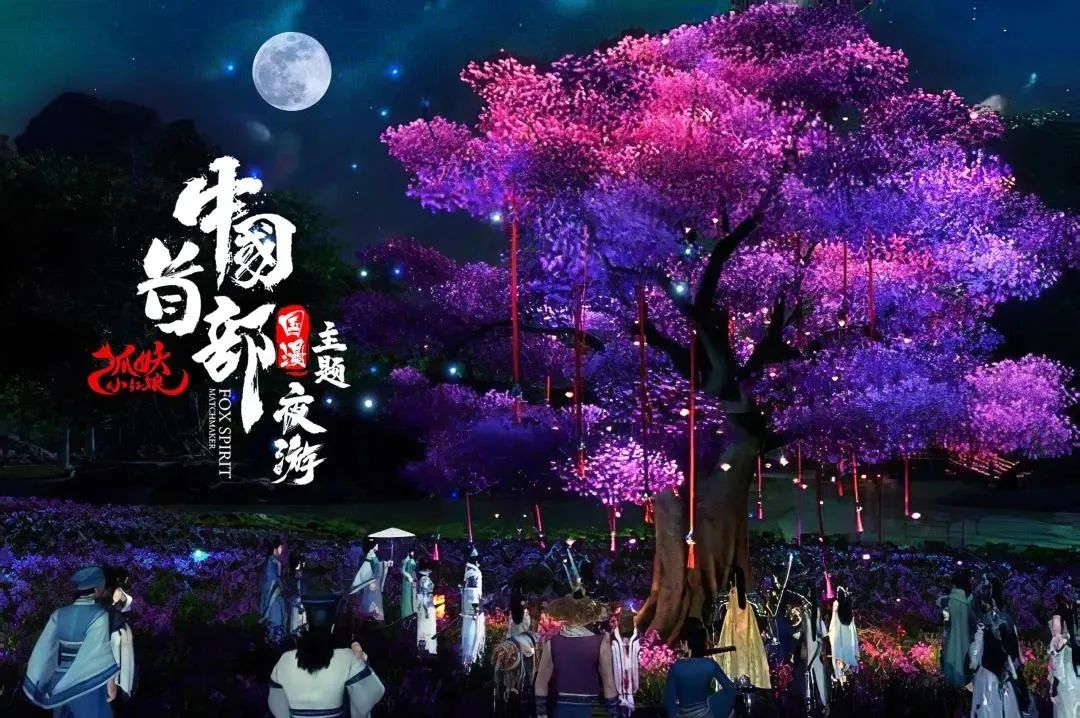 "2月14日,国内首个二次元国漫主题行浸式夜游项目《狐妖小红娘》景区