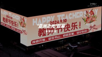 3788“亚洲之光”地标巨幕献礼第40个<b>教师节</b>，致敬最美引路人！