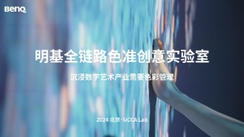 「明基全链路色准实验室」- 沉浸数字艺术产业正向<b>精细化</b>发展