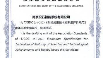南京投石智能参编《科技成果技术成熟度评价规范》团体标准