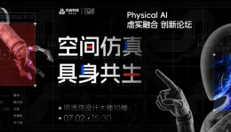 风语筑举办“空间仿真·具身共生——Physical AI虚实融合创新论坛”聚焦物理AI与空间智能产业发展
