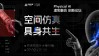 风语筑举办“空间仿真·具身共生——Physical AI虚实融合创新论坛”聚焦物理AI与空间智能产业发展

