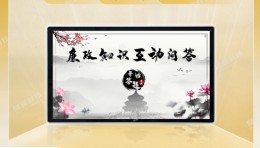 触摸廉政文化抢答系统 廉政知识互动答题软件
