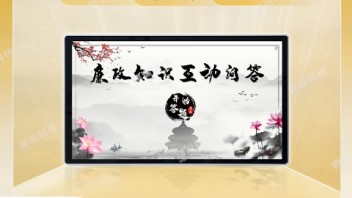 触摸廉政文化抢答系统 廉政知识互动答题软件