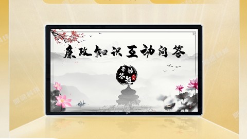 触摸廉政文化抢答系统 廉政知识互动答题软件