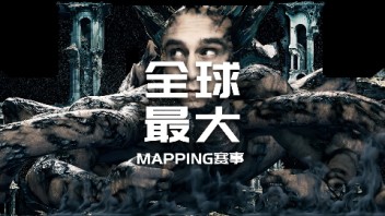 【龚震simon】全球最大Mapping赛事