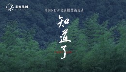 首映礼 |数艺网联合出品的中国首部文商旅纪录片