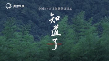 <b>首映礼</b> |数艺网联合出品的中国首部文商旅纪录片