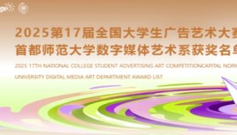 2025第17届全国大学生广告艺术大赛首都师范大学数字媒体艺术系获奖名单