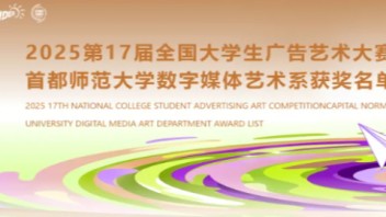 2025第17届全国大学生广告艺术大赛首都师范大学数字媒体艺术系获奖名单