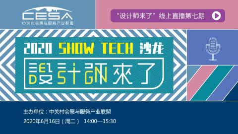 2020 SHOW TECH 沙龙——“设计师来了”第七期